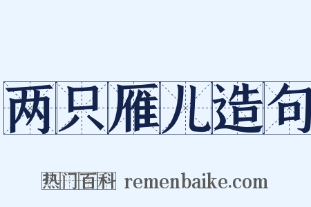 两只雁儿造句是什么意思的图片
